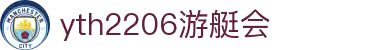 yth2206游艇会·(中国区)官方网站